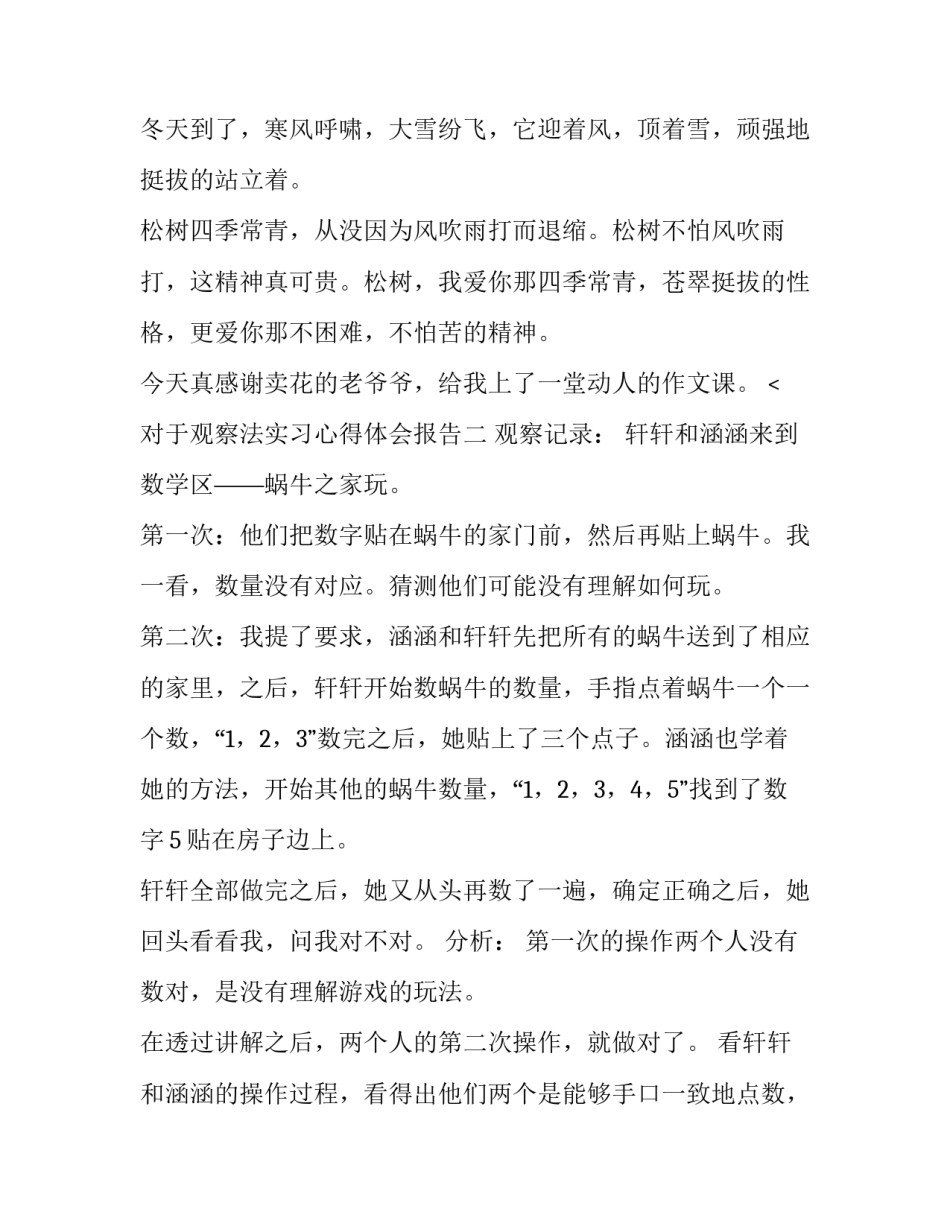 观察法实习心得体会报告 观察法实践报告(七篇)_第2页