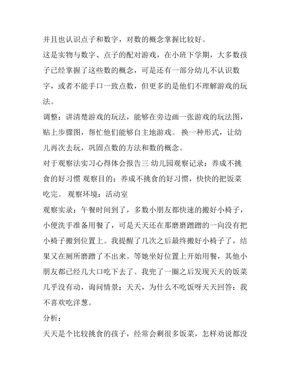 观察法实习心得体会报告 观察法实践报告(七篇)_第3页