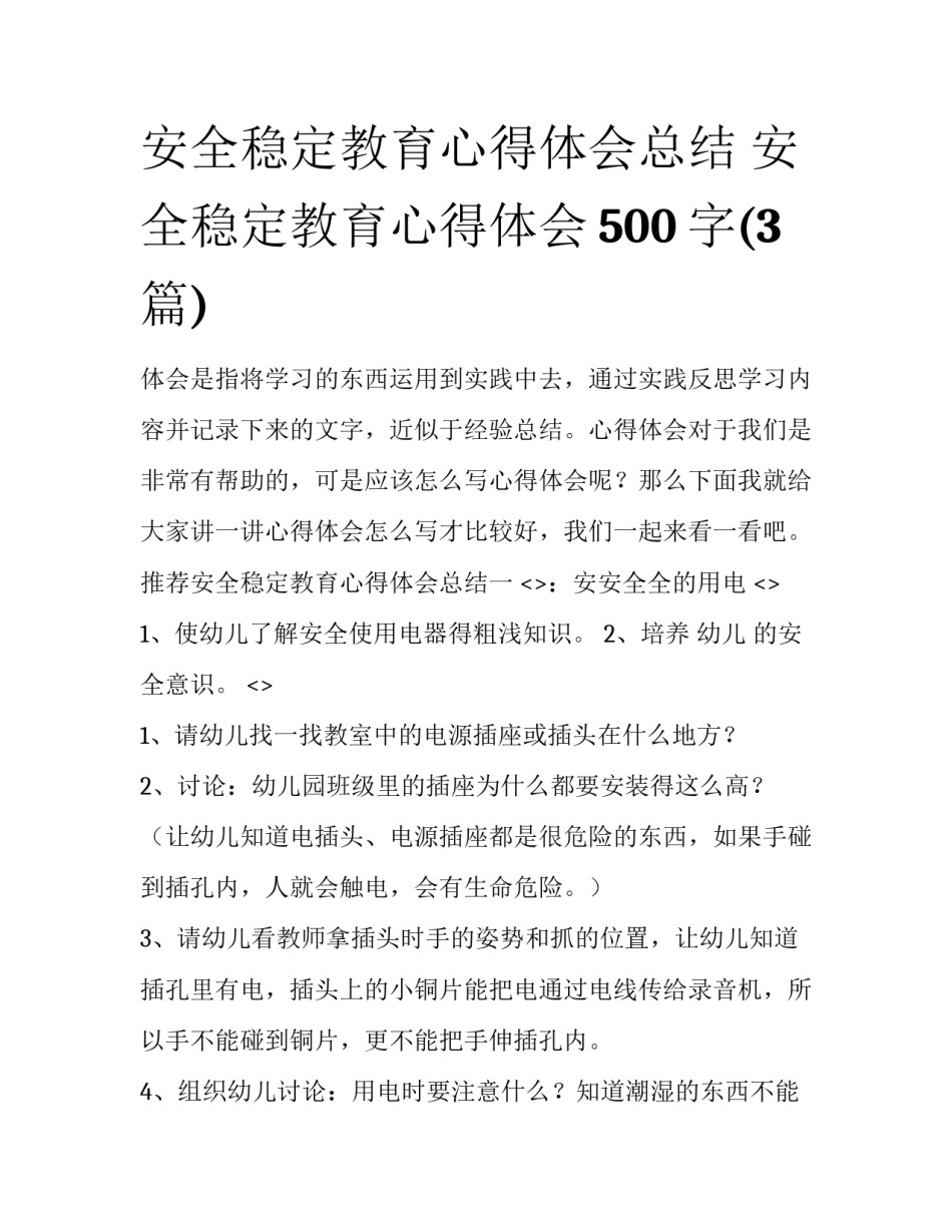 安全稳定教育心得体会总结 安全稳定教育心得体会500字(3篇)_第1页
