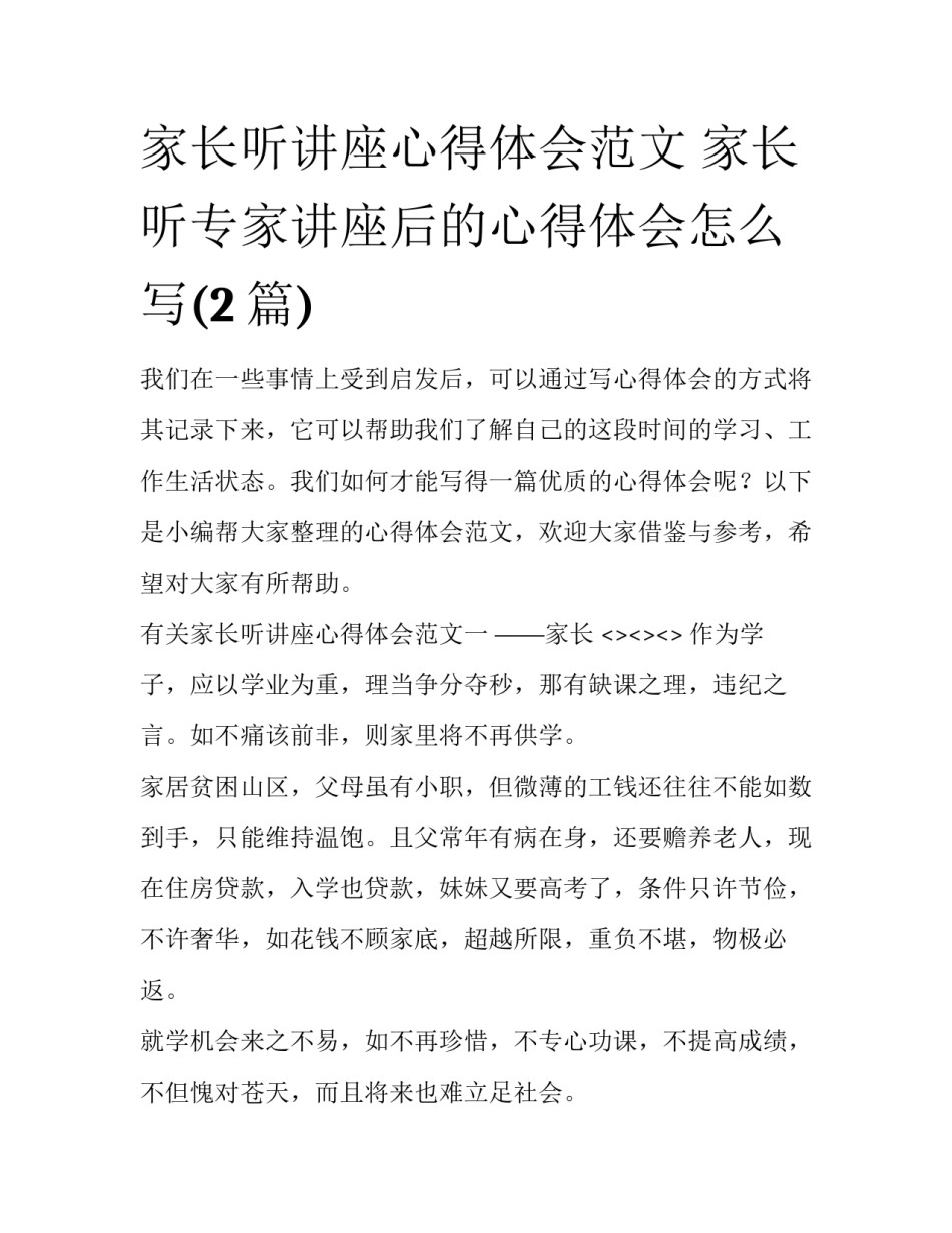 家长听讲座心得体会范文 家长听专家讲座后的心得体会怎么写(2篇)_第1页