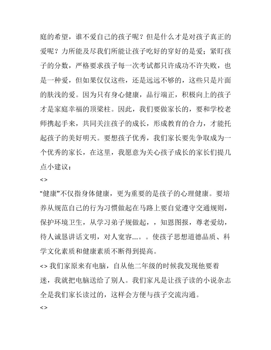 家长听讲座心得体会范文 家长听专家讲座后的心得体会怎么写(2篇)_第3页