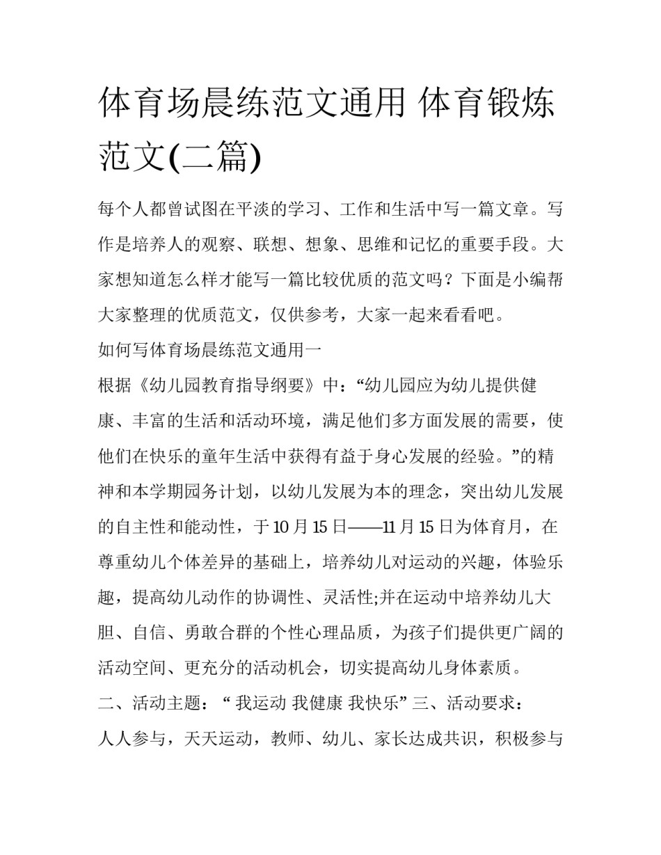体育场晨练范文通用 体育锻炼范文(二篇)_第1页
