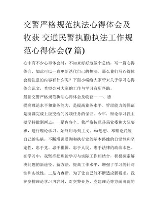 交警严格规范执法心得体会及收获 交通民警执勤执法工作规范心得体会(7篇)