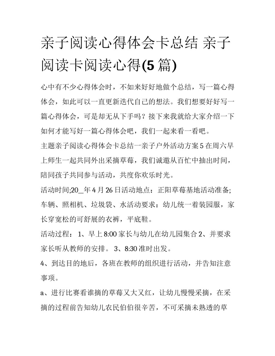 亲子阅读心得体会卡总结 亲子阅读卡阅读心得(5篇)_第1页