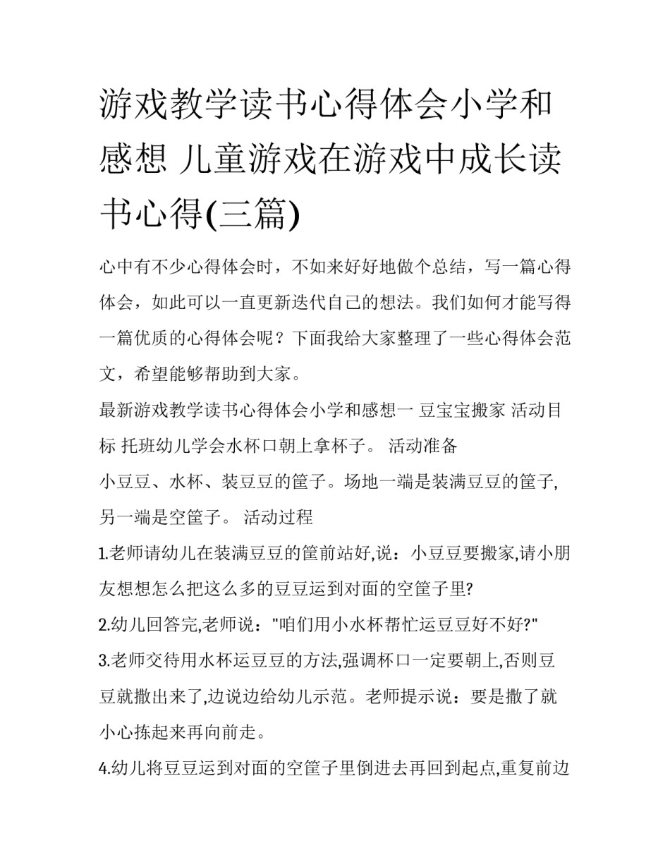 游戏教学读书心得体会小学和感想 儿童游戏在游戏中成长读书心得(三篇)_第1页