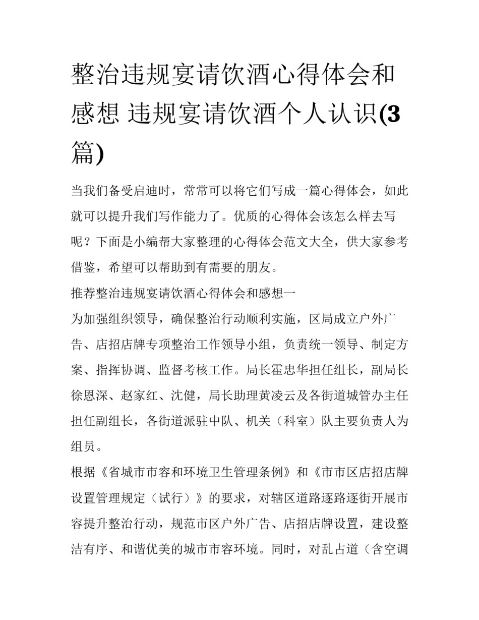 整治违规宴请饮酒心得体会和感想 违规宴请饮酒个人认识(3篇)_第1页