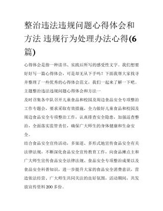 整治违法违规问题心得体会和方法 违规行为处理办法心得(6篇)