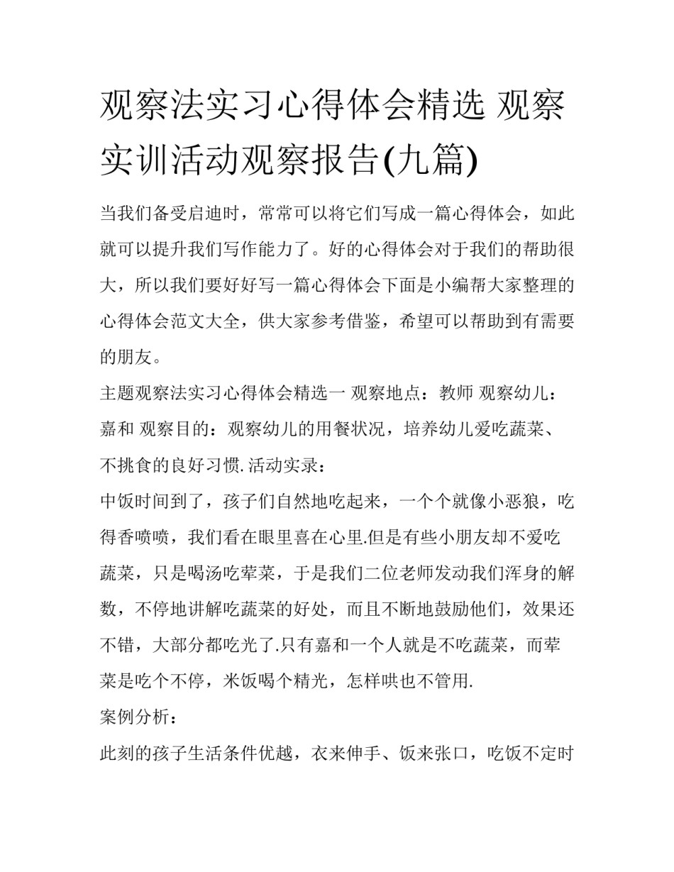 观察法实习心得体会精选 观察实训活动观察报告(九篇)_第1页