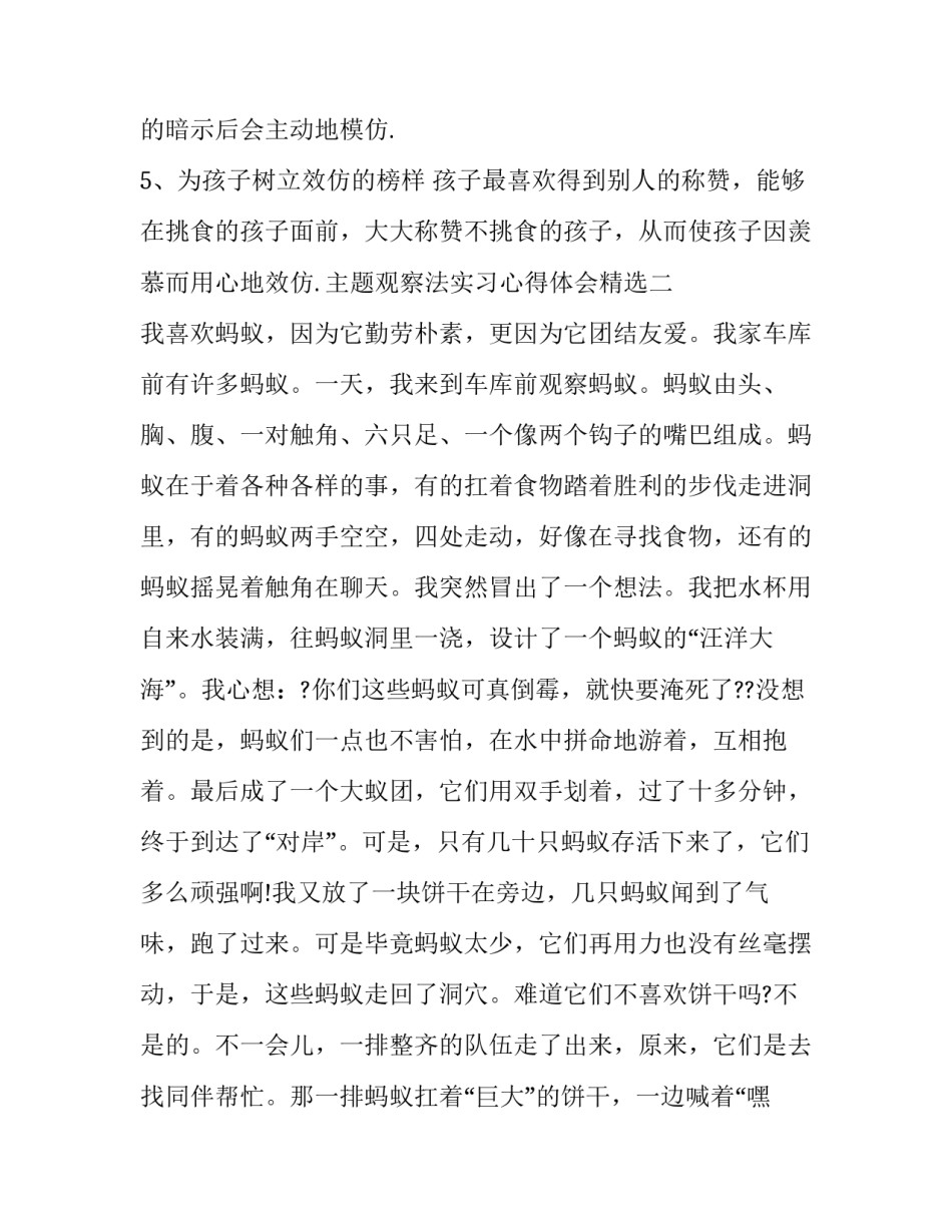 观察法实习心得体会精选 观察实训活动观察报告(九篇)_第3页