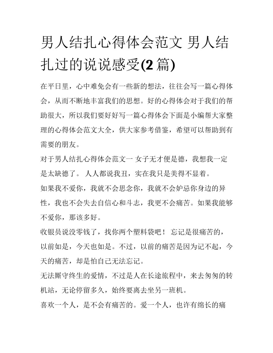 男人结扎心得体会范文 男人结扎过的说说感受(2篇)_第1页