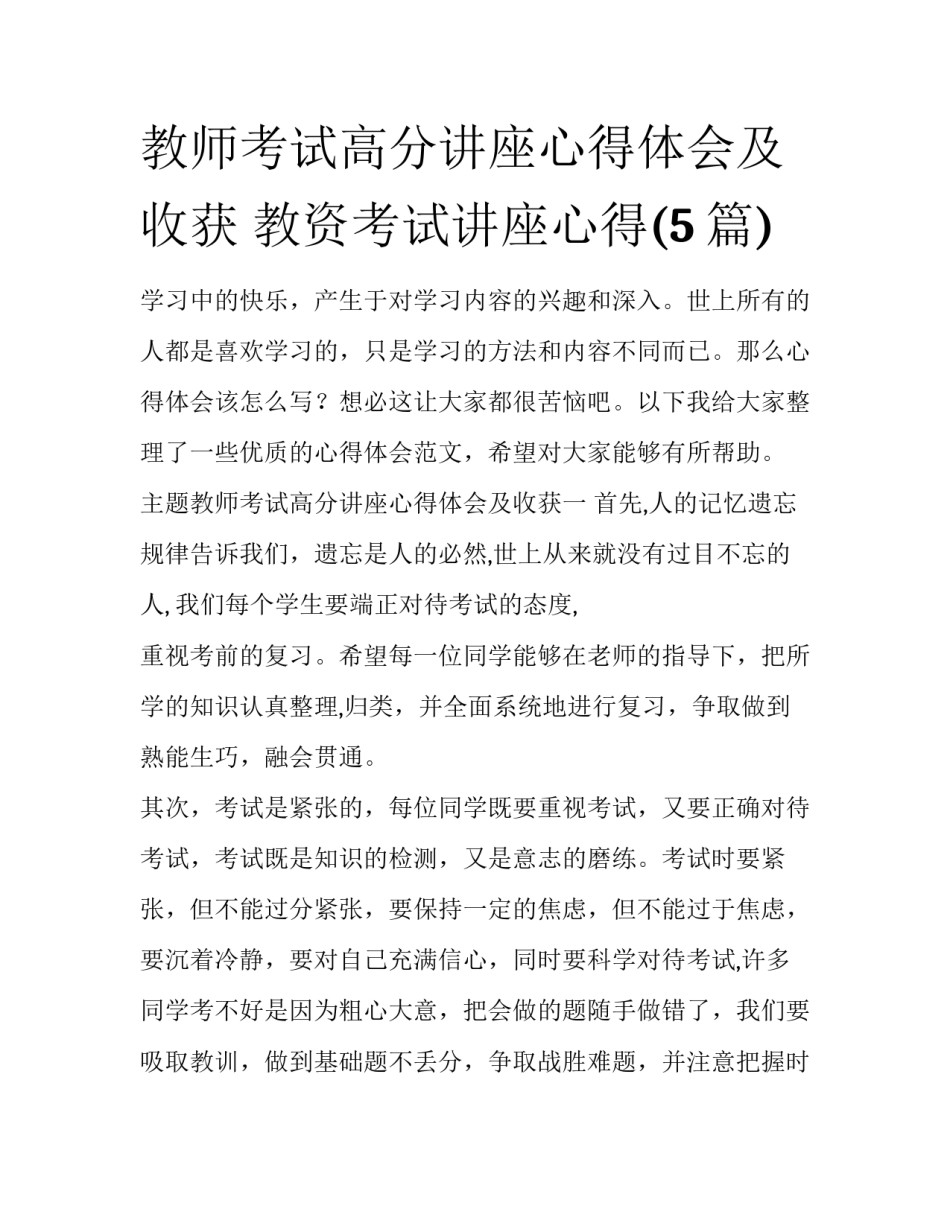 教师考试高分讲座心得体会及收获 教资考试讲座心得(5篇)_第1页
