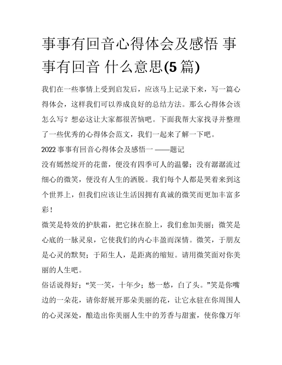 事事有回音心得体会及感悟 事事有回音 什么意思(5篇)_第1页