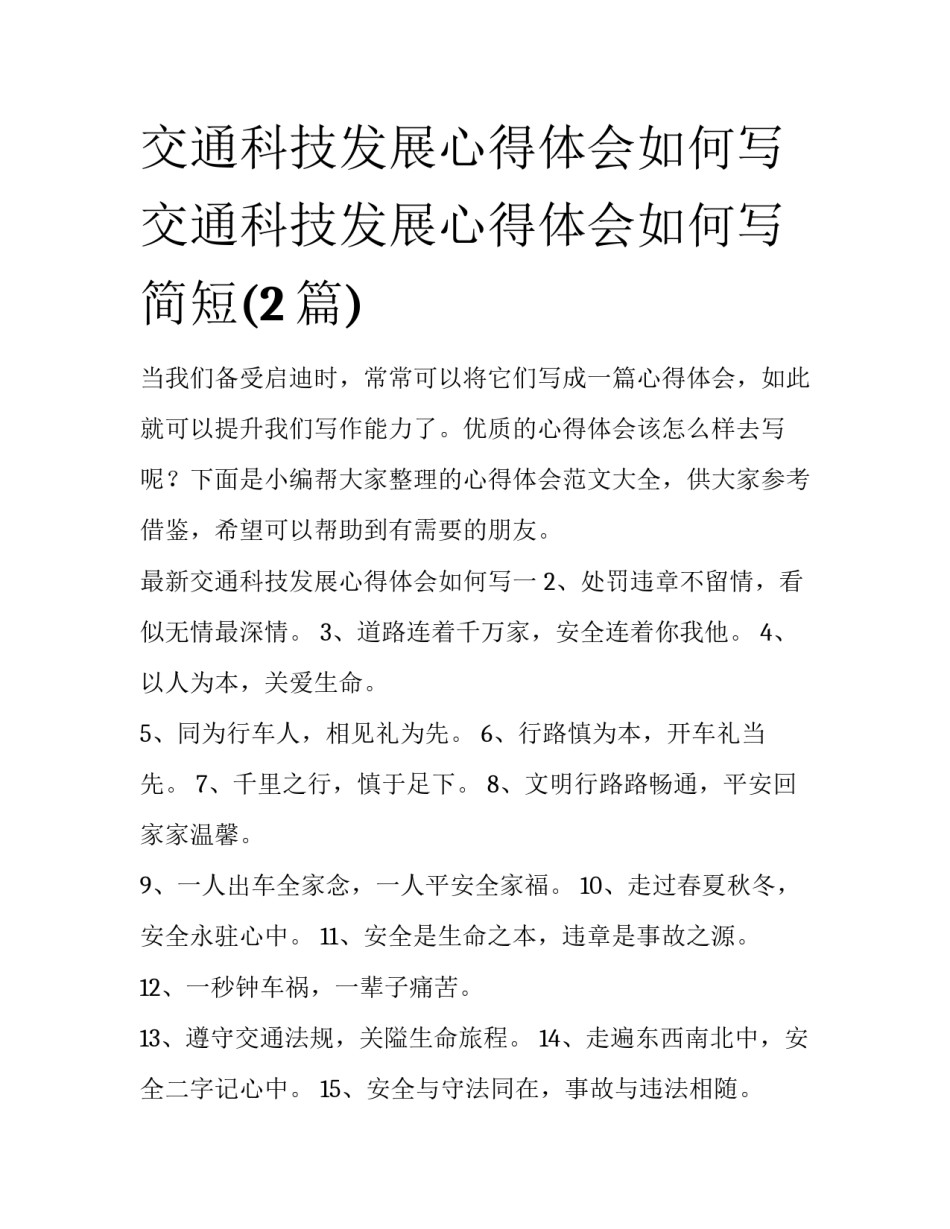 交通科技发展心得体会如何写 交通科技发展心得体会如何写简短(2篇)_第1页