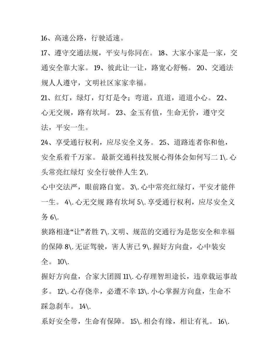 交通科技发展心得体会如何写 交通科技发展心得体会如何写简短(2篇)_第2页