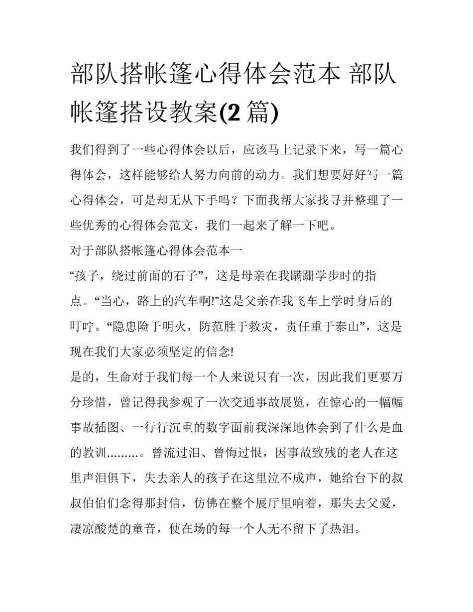 部队搭帐篷心得体会范本 部队帐篷搭设教案(2篇)_第1页