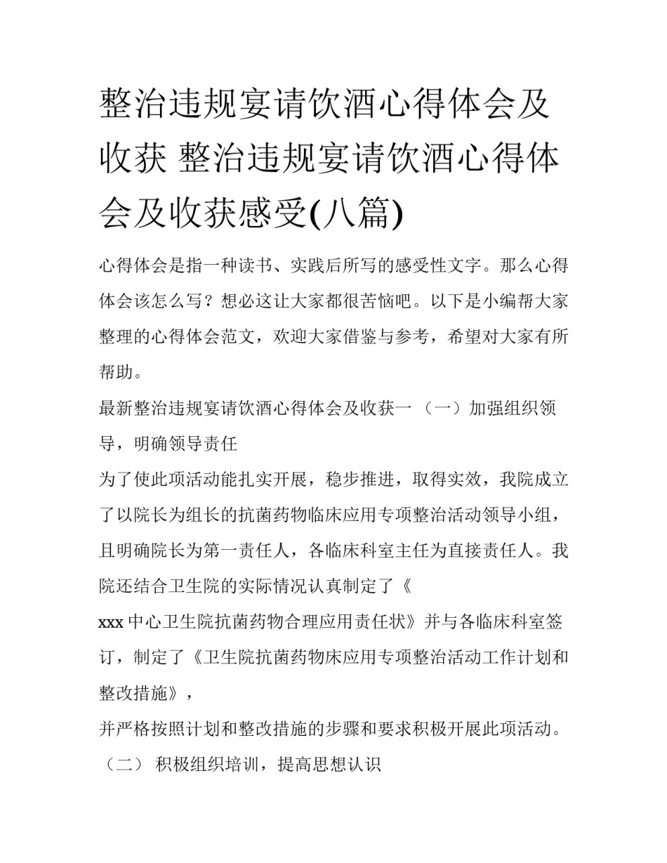 整治违规宴请饮酒心得体会及收获 整治违规宴请饮酒心得体会及收获感受(八篇)_第1页