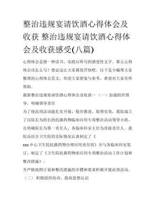 整治违规宴请饮酒心得体会及收获 整治违规宴请饮酒心得体会及收获感受(八篇)