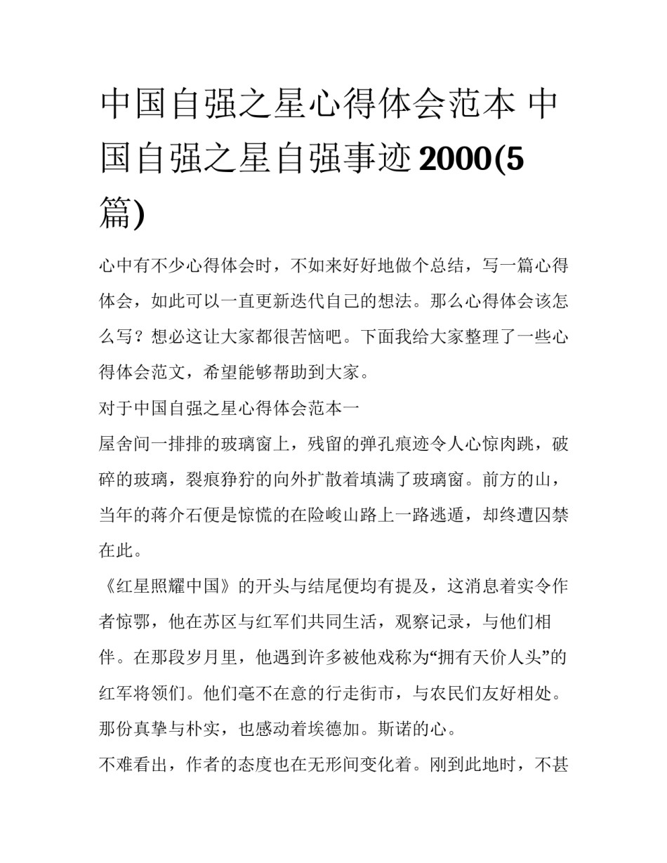 中国自强之星心得体会范本 中国自强之星自强事迹2000(5篇)_第1页