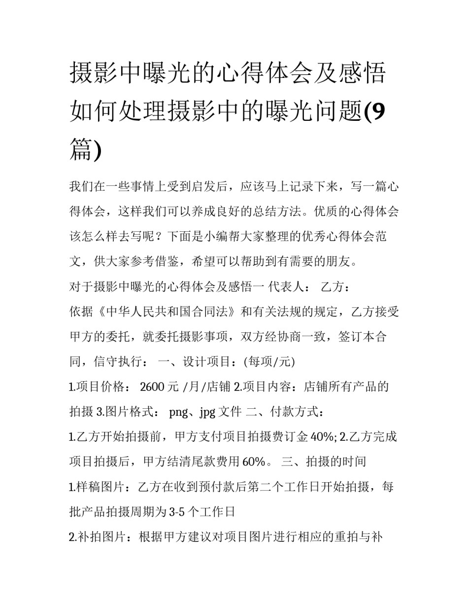 摄影中曝光的心得体会及感悟 如何处理摄影中的曝光问题(9篇)_第1页