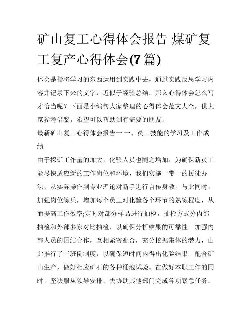 矿山复工心得体会报告 煤矿复工复产心得体会(7篇)_第1页