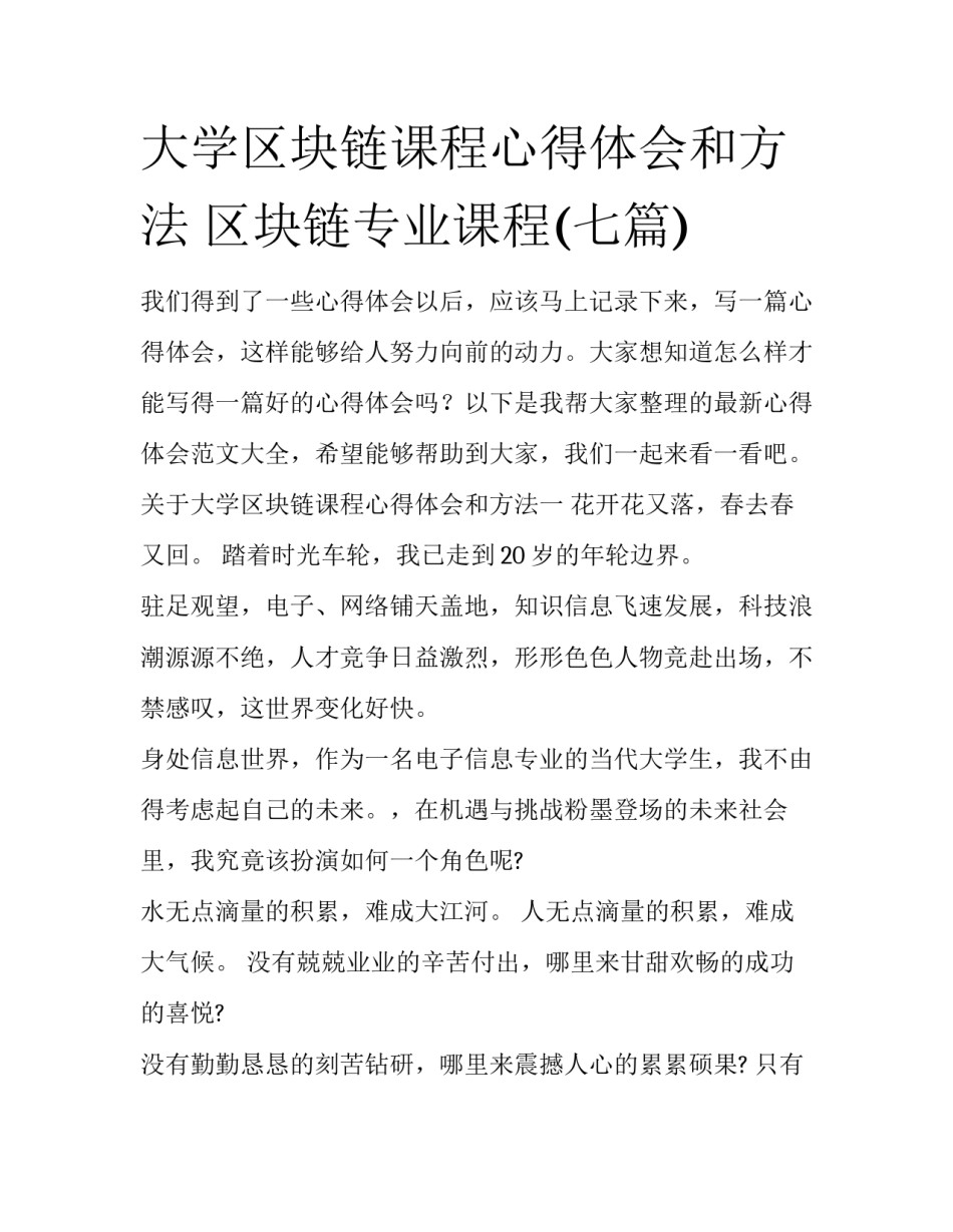大学区块链课程心得体会和方法 区块链专业课程(七篇)_第1页