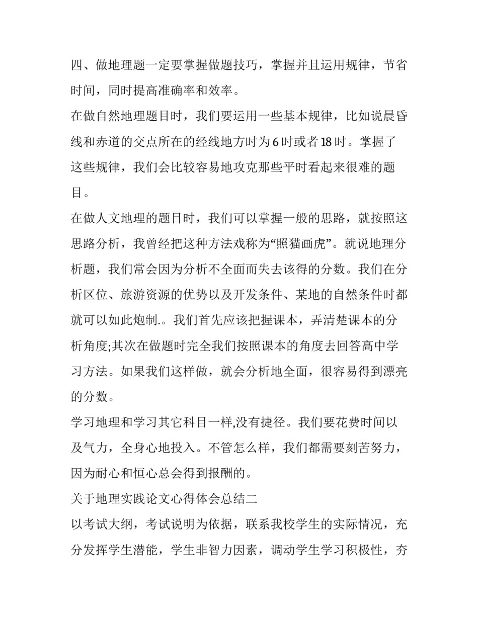 地理实践论文心得体会总结 人文地理实践心得(6篇)_第3页