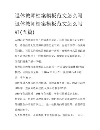 退休教师档案模板范文怎么写 退休教师档案模板范文怎么写好(五篇)