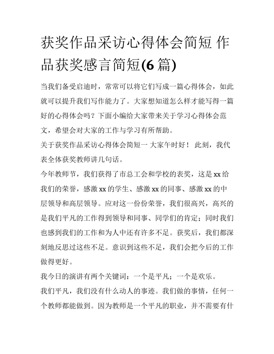 获奖作品采访心得体会简短 作品获奖感言简短(6篇)_第1页