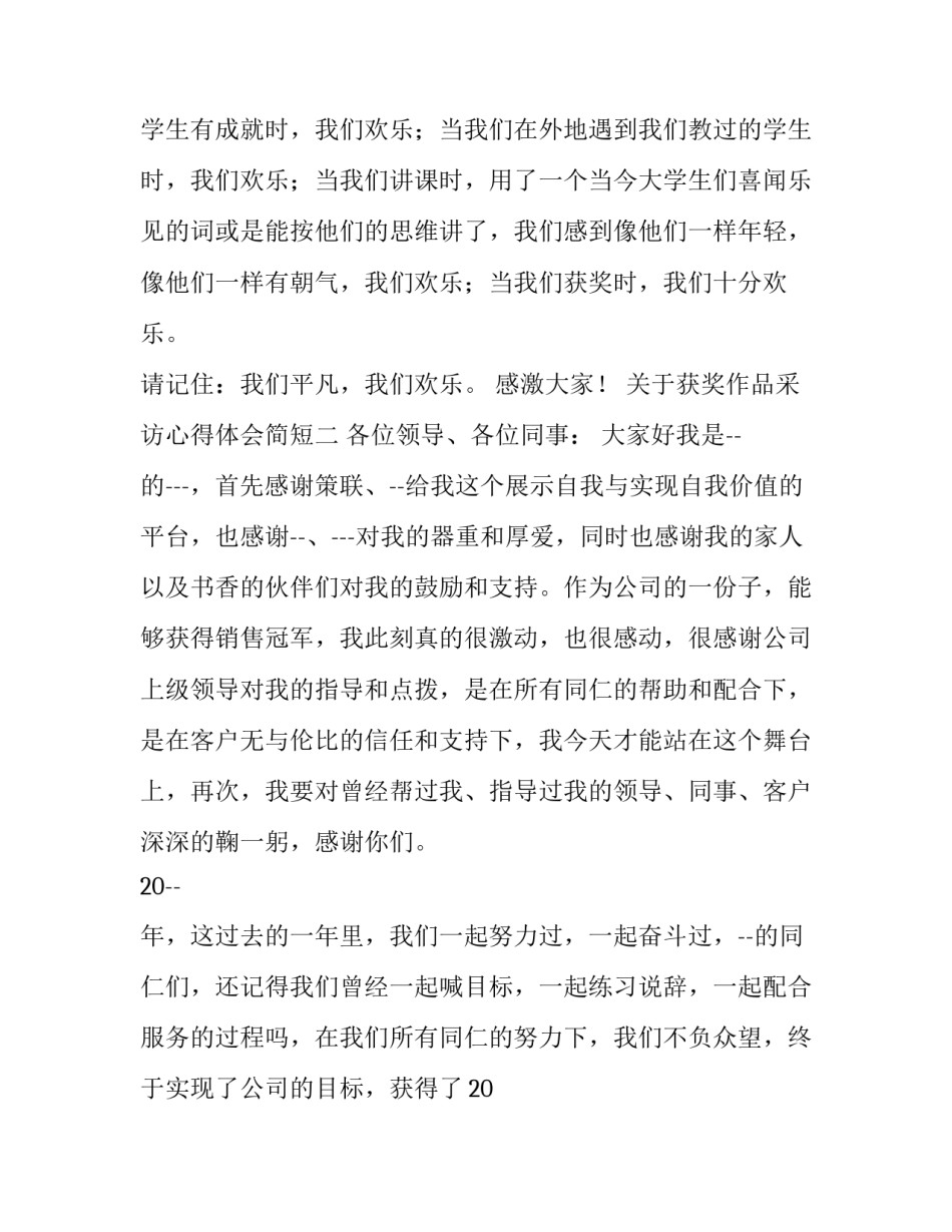 获奖作品采访心得体会简短 作品获奖感言简短(6篇)_第3页