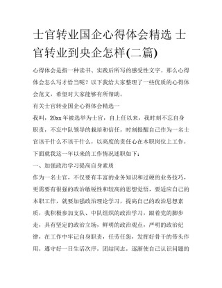 士官转业国企心得体会精选 士官转业到央企怎样(二篇)