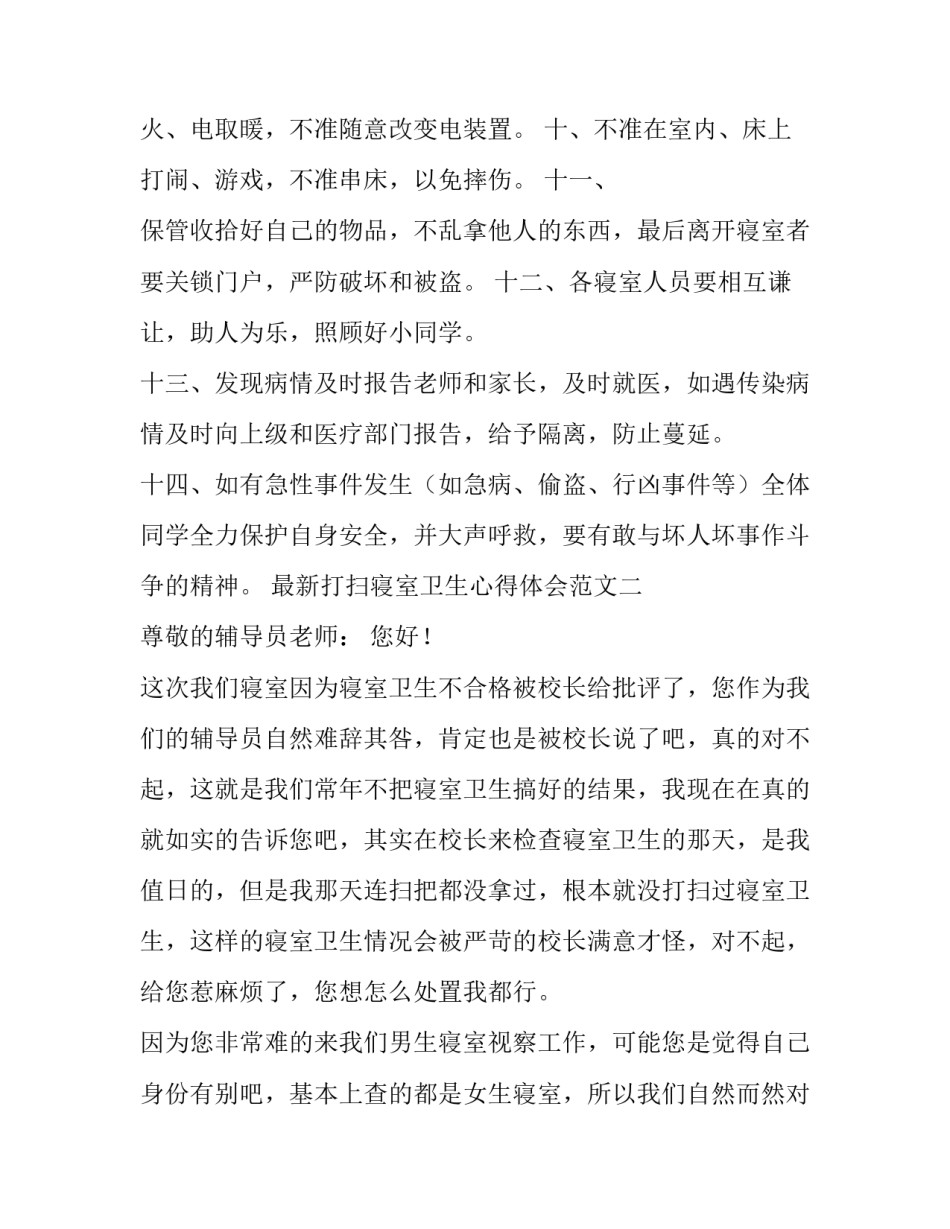 打扫寝室卫生心得体会范文 学生宿舍卫生打扫心得体会(六篇)_第2页