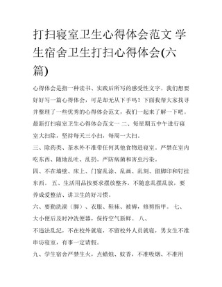 打扫寝室卫生心得体会范文 学生宿舍卫生打扫心得体会(六篇)