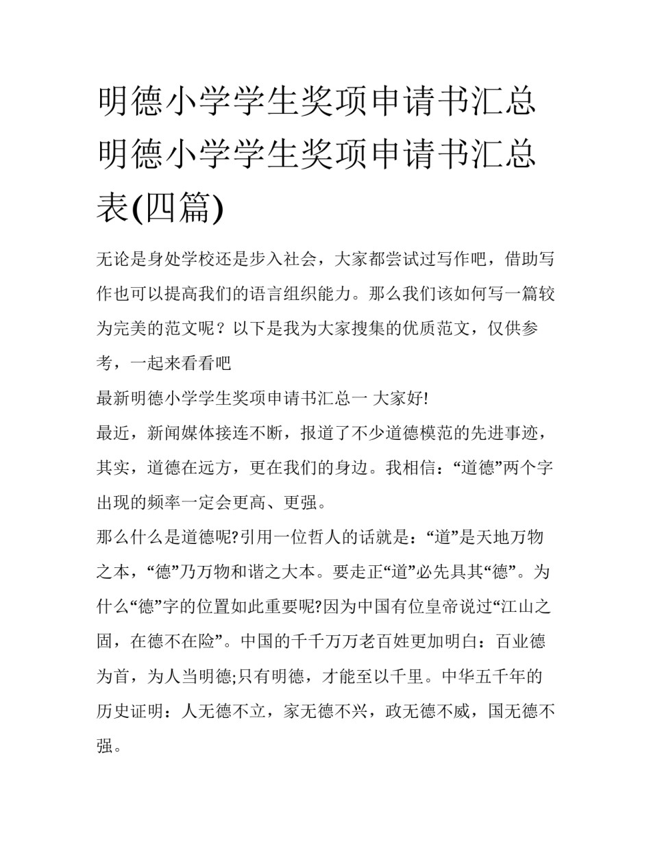 明德小学学生奖项申请书汇总 明德小学学生奖项申请书汇总表(四篇)_第1页