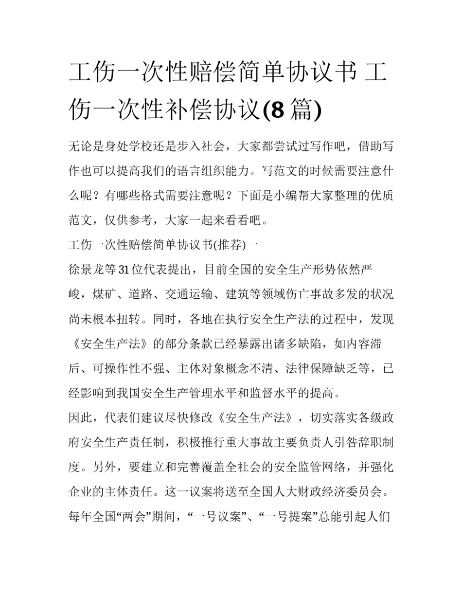 工伤一次性赔偿简单协议书 工伤一次性补偿协议(8篇)_第1页