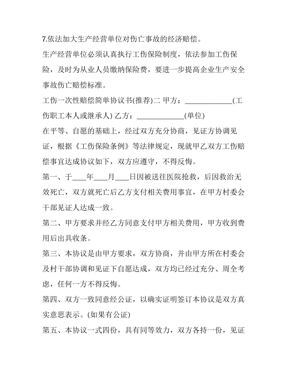 工伤一次性赔偿简单协议书 工伤一次性补偿协议(8篇)_第3页