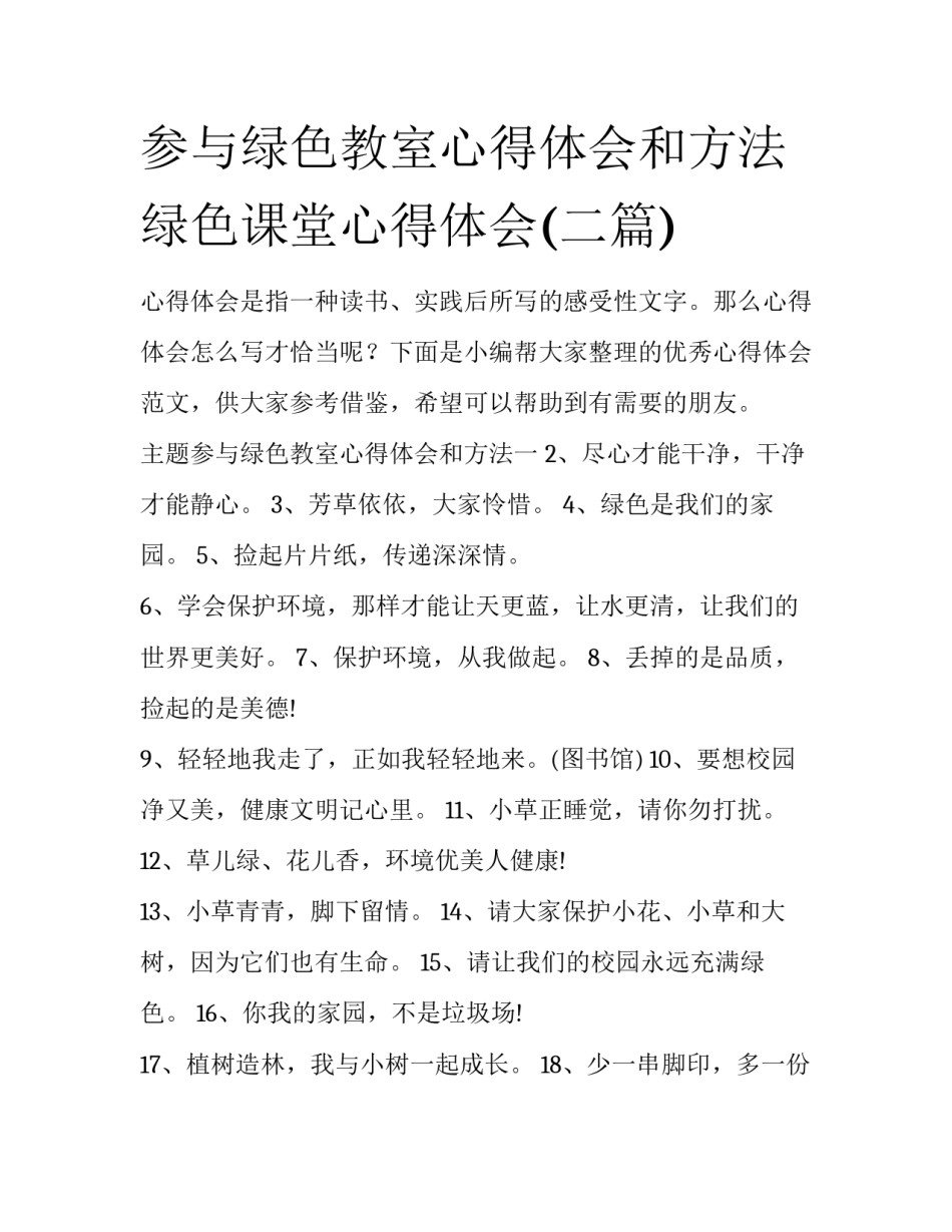 参与绿色教室心得体会和方法 绿色课堂心得体会(二篇)_第1页