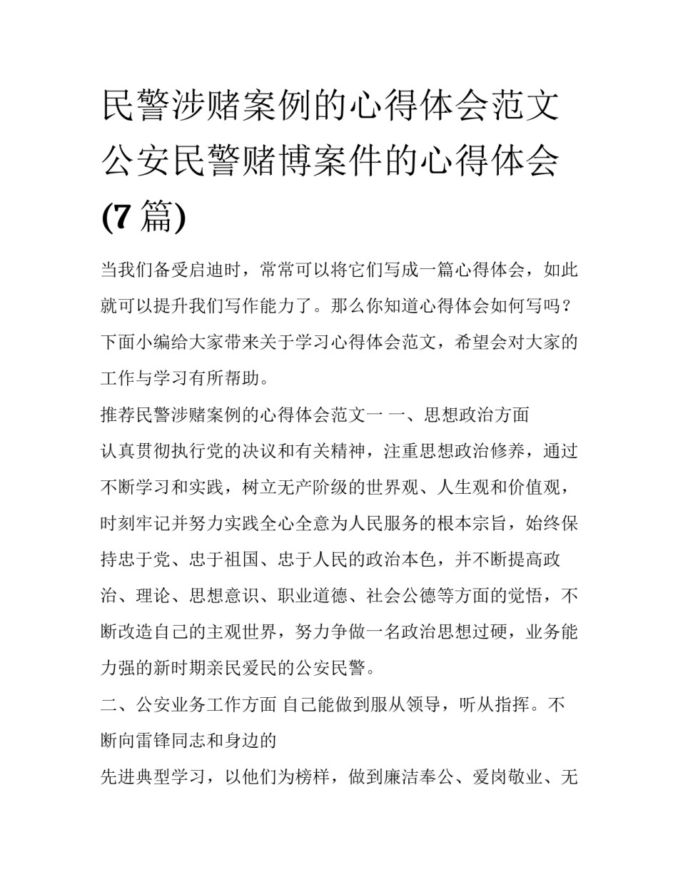 民警涉赌案例的心得体会范文 公安民警赌博案件的心得体会(7篇)_第1页