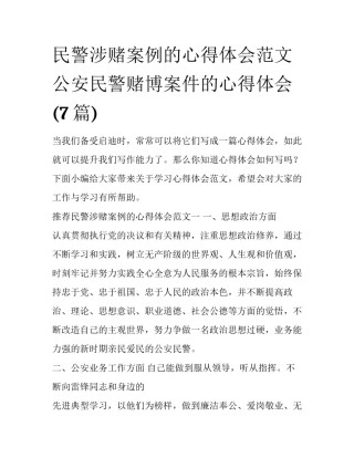民警涉赌案例的心得体会范文 公安民警赌博案件的心得体会(7篇)