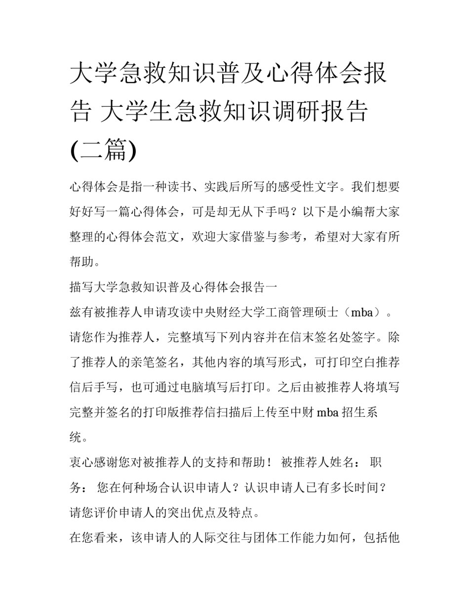 大学急救知识普及心得体会报告 大学生急救知识调研报告(二篇)_第1页