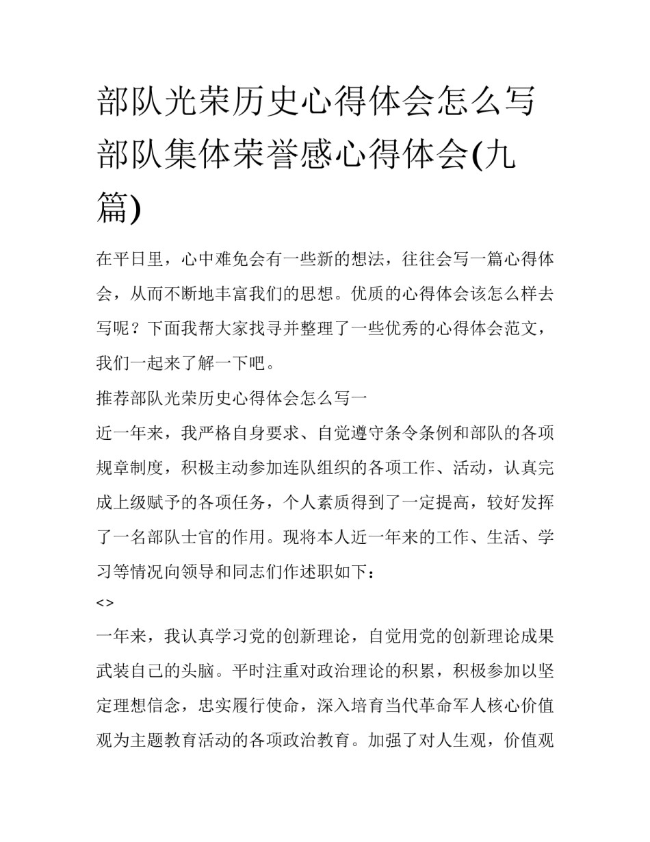 部队光荣历史心得体会怎么写 部队集体荣誉感心得体会(九篇)_第1页