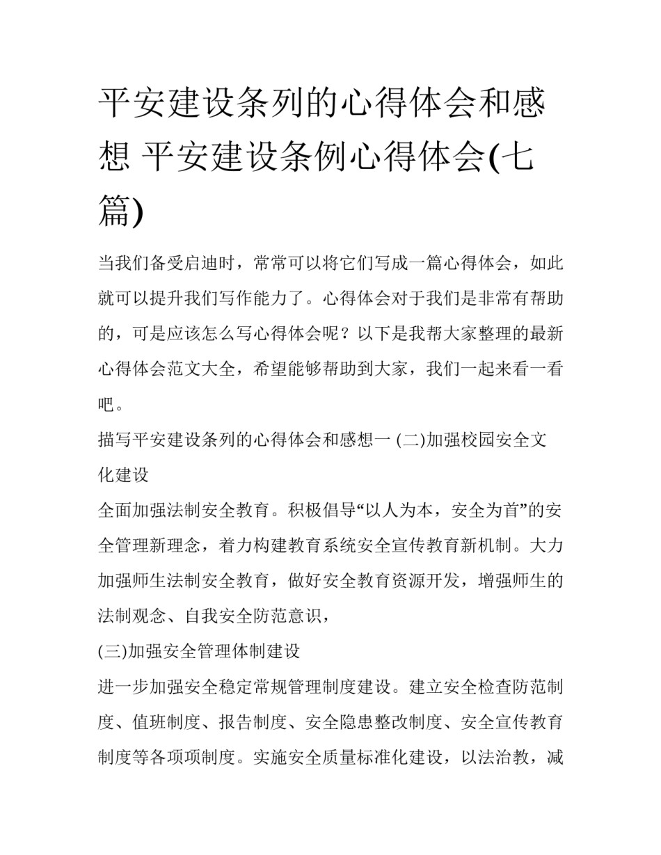 平安建设条列的心得体会和感想 平安建设条例心得体会(七篇)_第1页