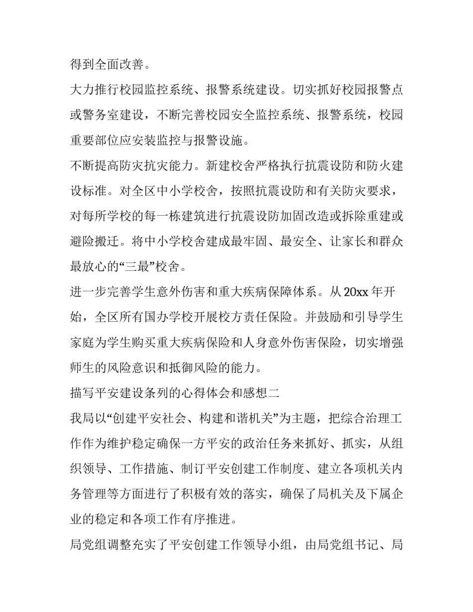 平安建设条列的心得体会和感想 平安建设条例心得体会(七篇)_第3页