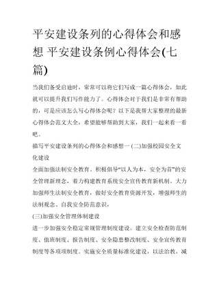 平安建设条列的心得体会和感想 平安建设条例心得体会(七篇)