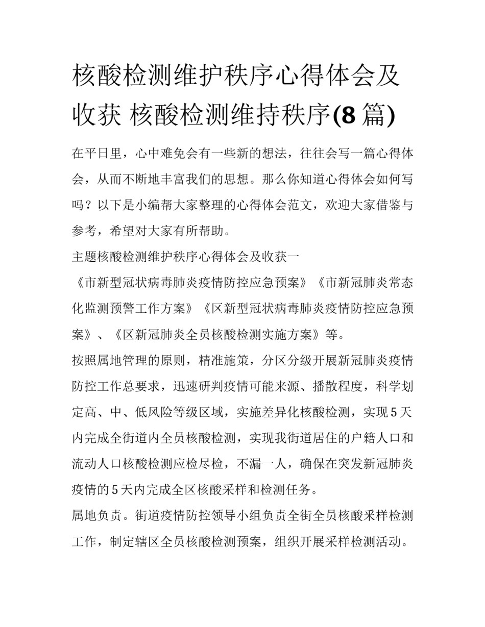 核酸检测维护秩序心得体会及收获 核酸检测维持秩序(8篇)_第1页