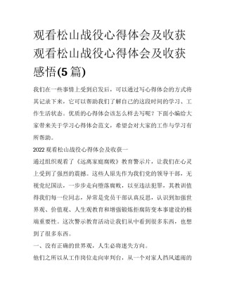 观看松山战役心得体会及收获 观看松山战役心得体会及收获感悟(5篇)