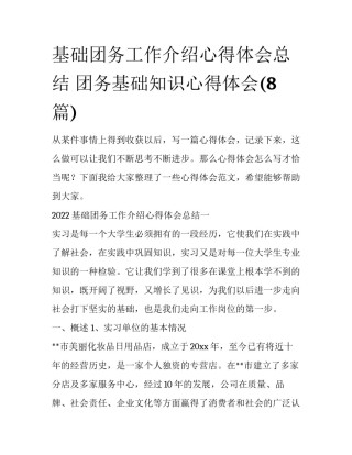 基础团务工作介绍心得体会总结 团务基础知识心得体会(8篇)