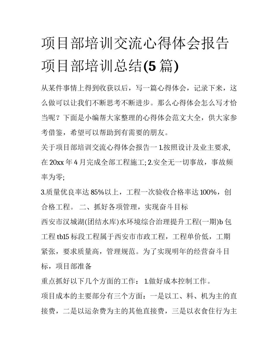 项目部培训交流心得体会报告 项目部培训总结(5篇)_第1页