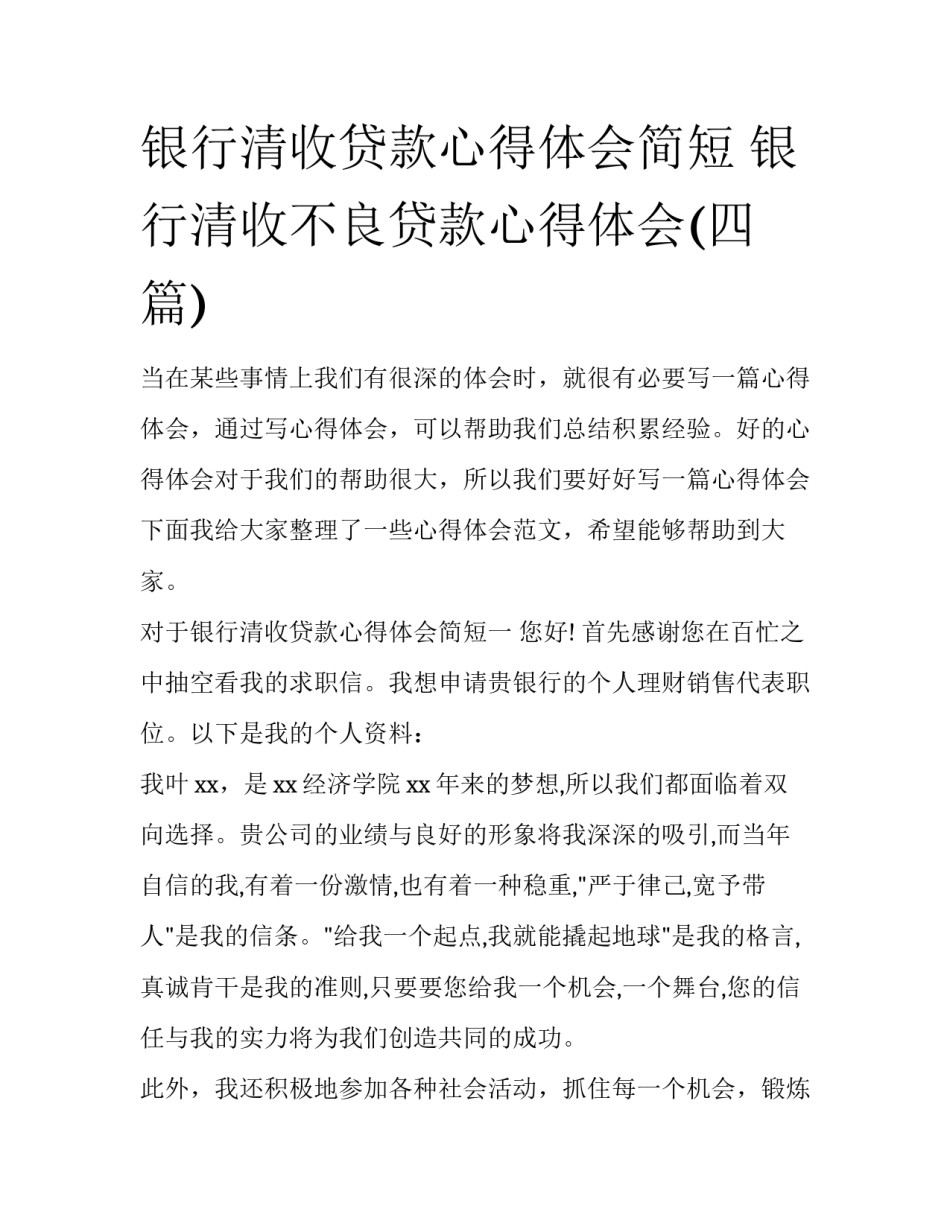 银行清收贷款心得体会简短 银行清收不良贷款心得体会(四篇)_第1页