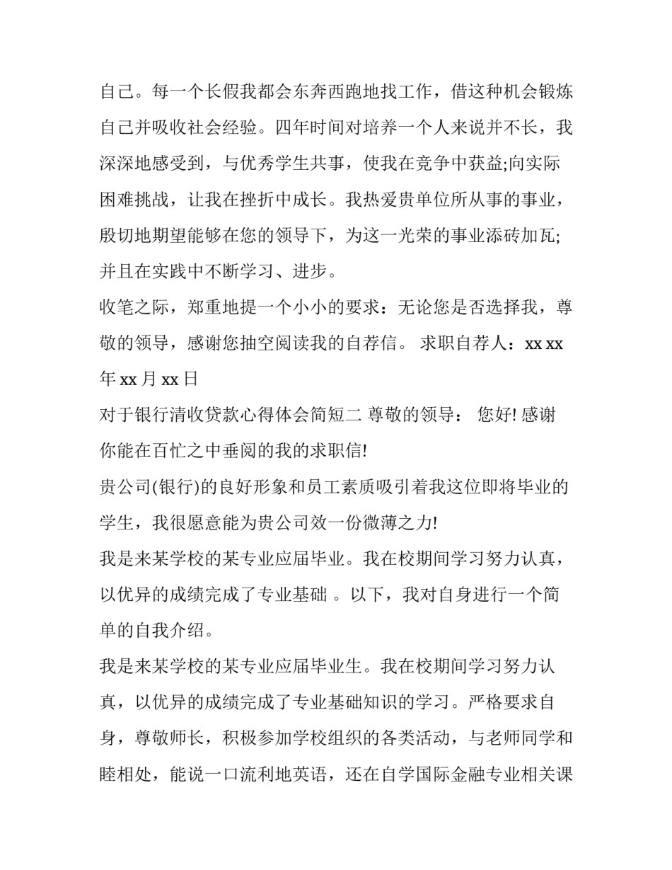 银行清收贷款心得体会简短 银行清收不良贷款心得体会(四篇)_第2页