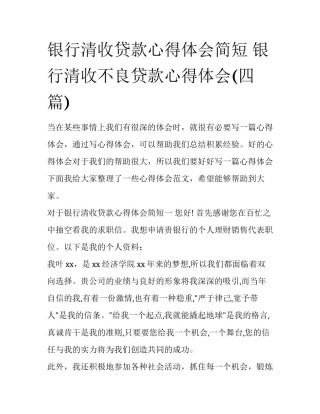 银行清收贷款心得体会简短 银行清收不良贷款心得体会(四篇)